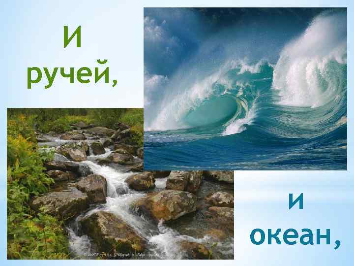 И ручей, и океан, 