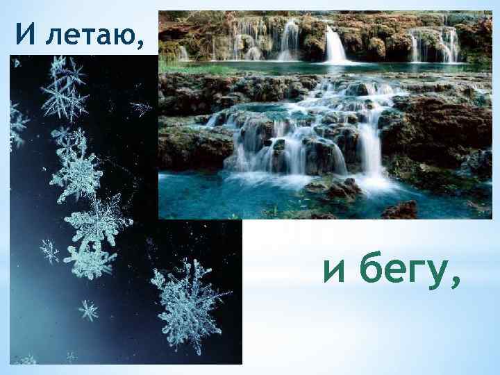 И летаю, и бегу, 