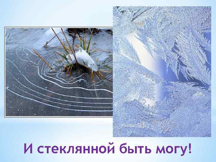 И стеклянной быть могу! 