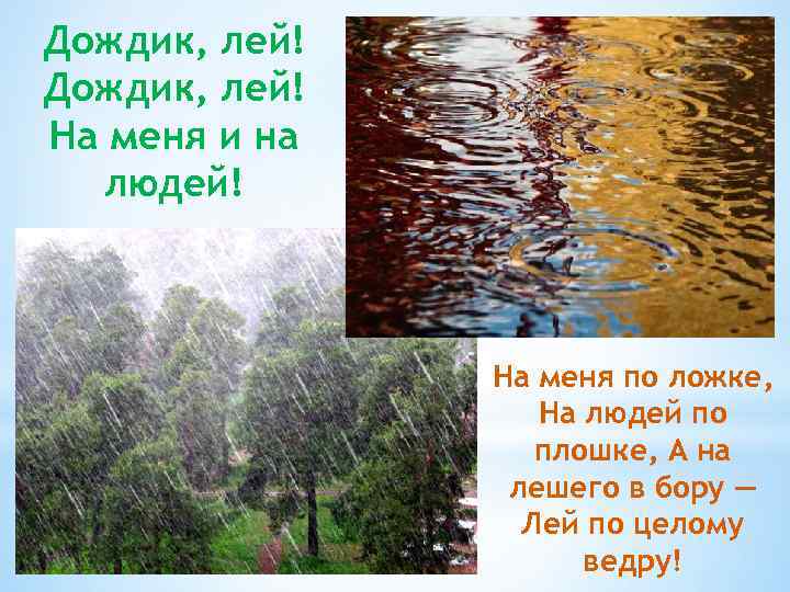 Дождик, лей! На меня и на людей! На меня по ложке, На людей по