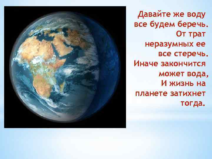 Давайте же воду все будем беречь. От трат неразумных ее все стеречь. Иначе закончится