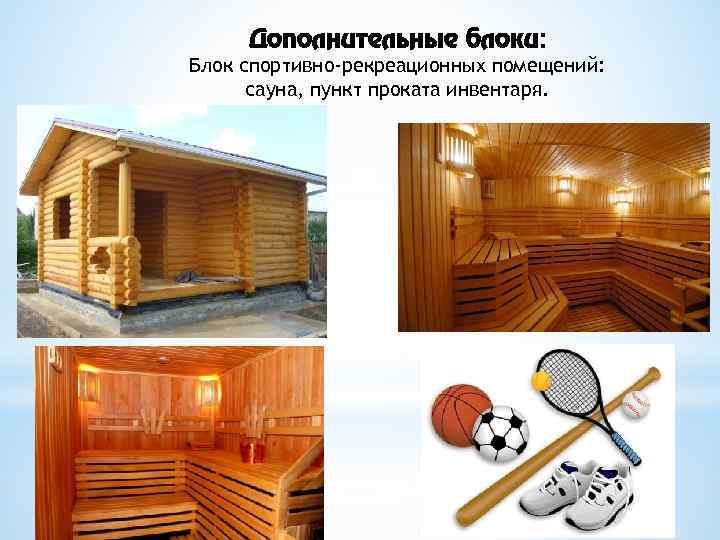 Дополнительные блоки: Блок спортивно-рекреационных помещений: сауна, пункт проката инвентаря. 