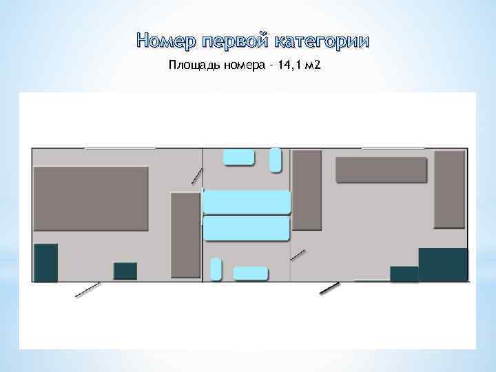 Номер первой категории Площадь номера – 14, 1 м 2 