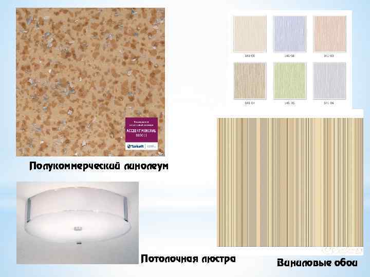 Полукоммерческий линолеум Потолочная люстра Виниловые обои 