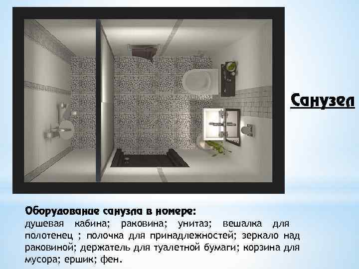 Санузел Оборудование санузла в номере: душевая кабина; раковина; унитаз; вешалка для полотенец ; полочка