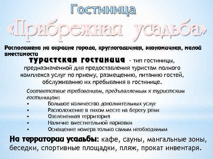 Гостиница «Прибрежная усадьба» Расположена на окраине города, круглогодичная, экономичная, малой вместимости т у р