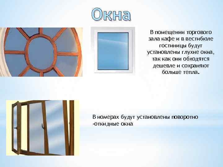 Окна В помещении торгового зала кафе и в вестибюле гостиницы будут установлены глухие окна,