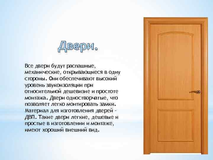 Двери. Все двери будут распашные, механические, открывающиеся в одну стороны. Они обеспечивают высокий уровень