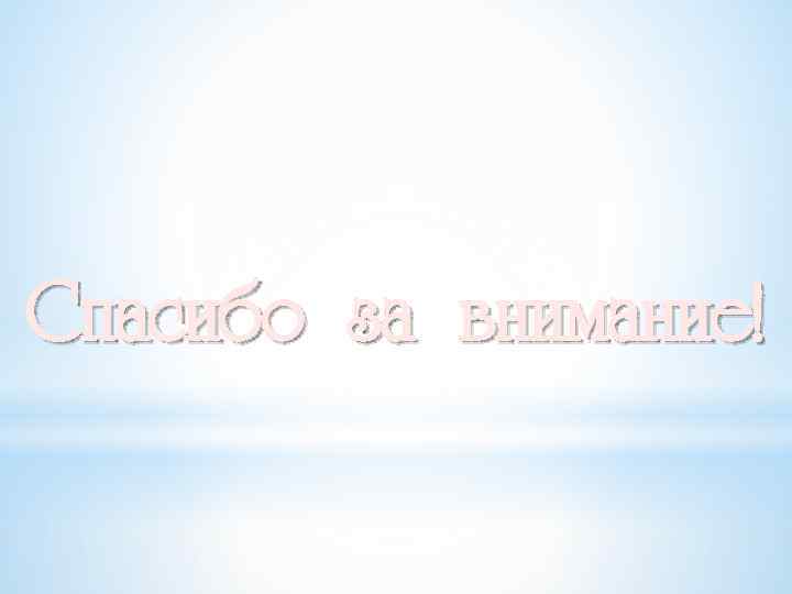 Спасибо за внимание! 