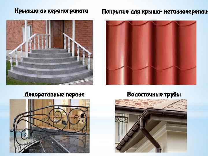 Крыльцо из керамогранита Декоративные перила Покрытие для крыши- металлочерепица Водосточные трубы 