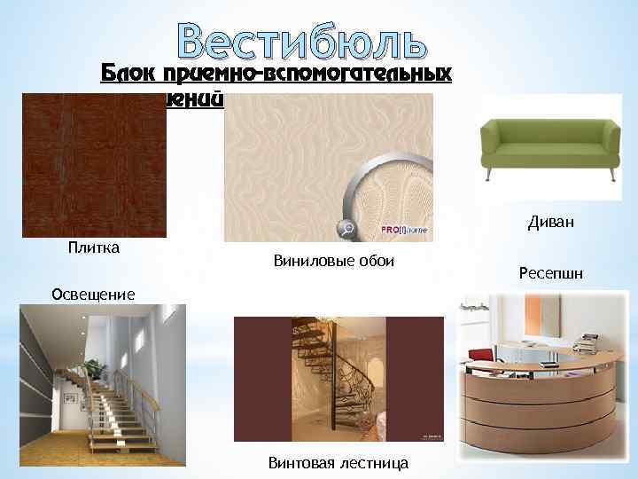 Вестибюль Блок приемно-вспомогательных помещений Диван Плитка Виниловые обои Освещение Винтовая лестница Ресепшн 