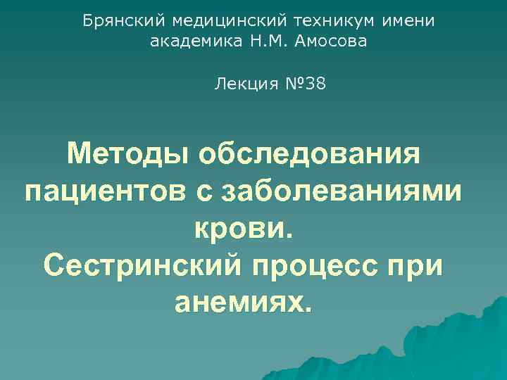 Брянский медицинский техникум имени академика Н. М. Амосова Лекция № 38 Методы обследования пациентов