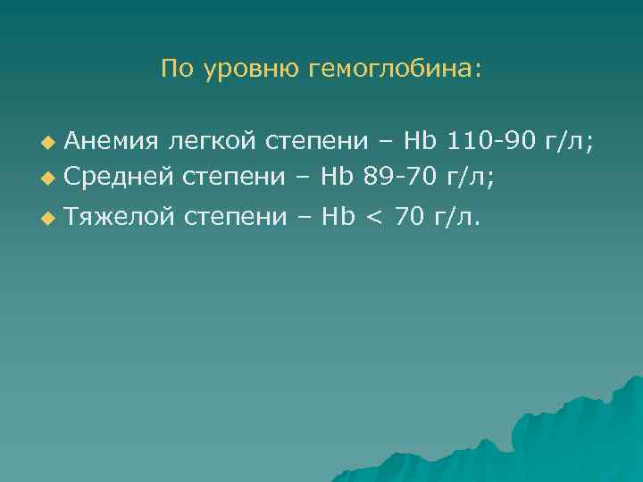 По уровню гемоглобина: Анемия легкой степени – Hb 110 -90 г/л; u Средней степени