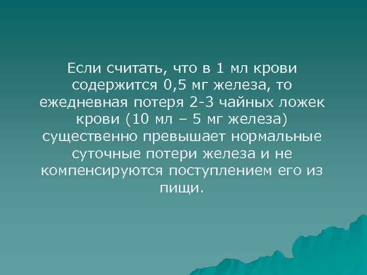 Если считать, что в 1 мл крови содержится 0, 5 мг железа, то ежедневная