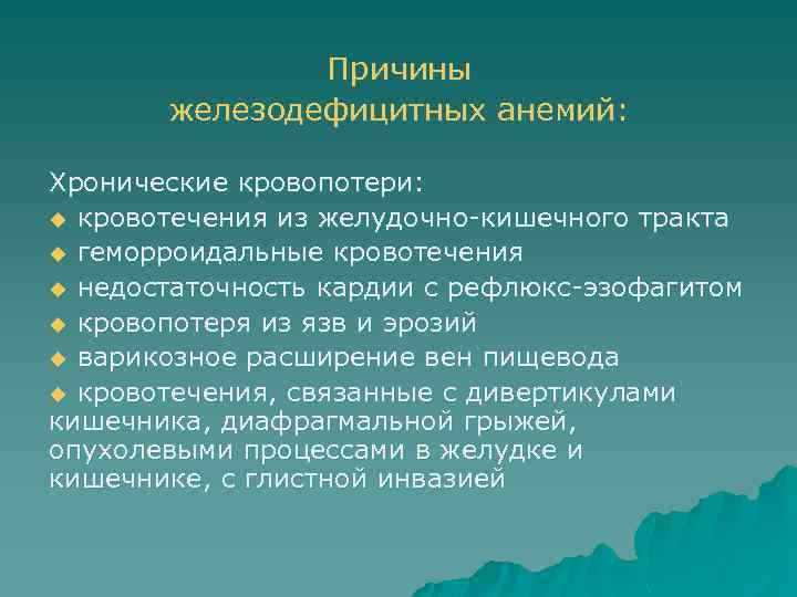 Причины железодефицитных анемий: Хронические кровопотери: u кровотечения из желудочно-кишечного тракта u геморроидальные кровотечения u