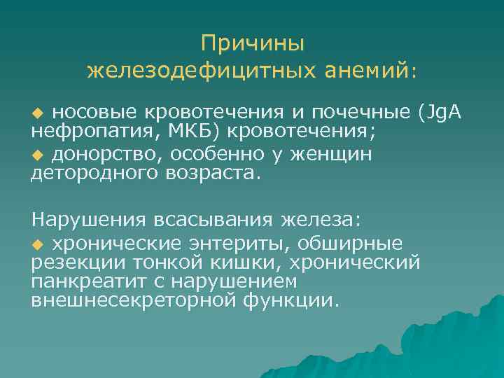 Причины железодефицитных анемий: носовые кровотечения и почечные (Jg. A нефропатия, МКБ) кровотечения; u донорство,