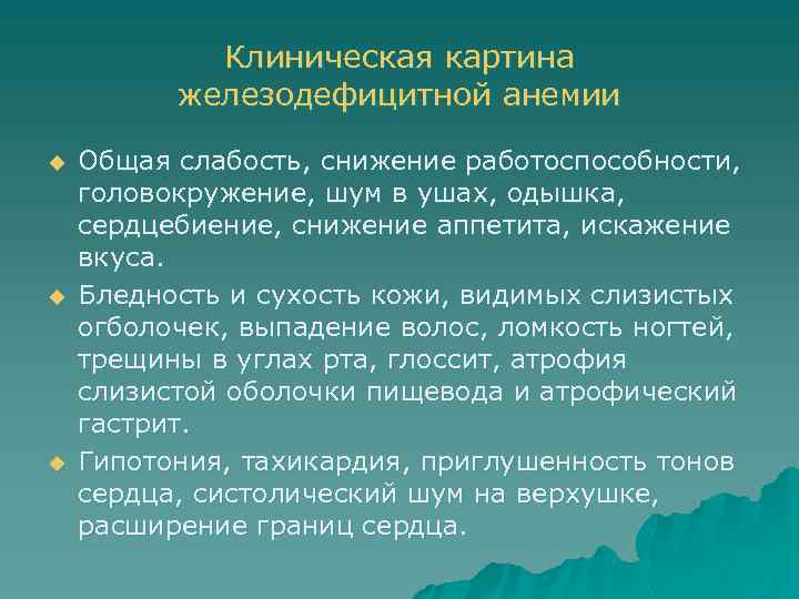 Клиническая картина железодефицитной анемии u u u Общая слабость, снижение работоспособности, головокружение, шум в