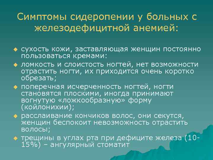 Симптомы сидеропении у больных с железодефицитной анемией: u u u сухость кожи, заставляющая женщин