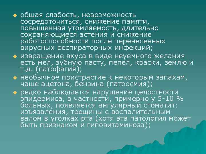 u u общая слабость, невозможность сосредоточиться, снижение памяти, повышенная утомляемость, длительно сохраняющиеся астения и