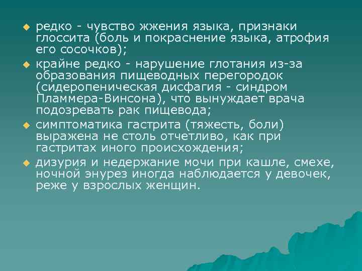 u u редко - чувство жжения языка, признаки глоссита (боль и покраснение языка, атрофия