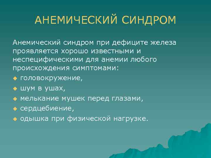 АНЕМИЧЕСКИЙ СИНДРОМ Анемический синдром при дефиците железа проявляется хорошо известными и неспецифическими для анемии