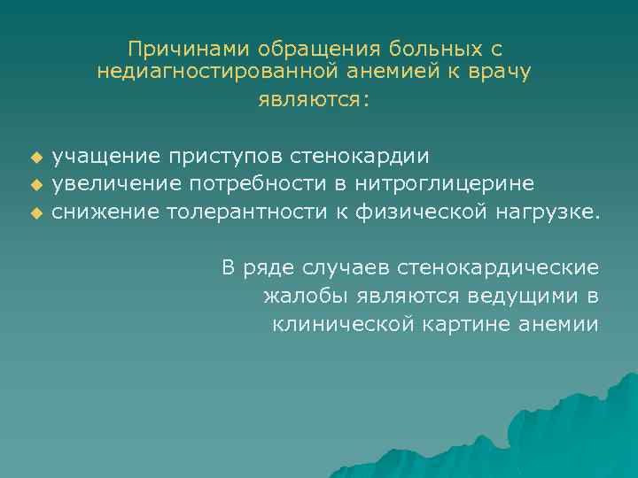 Причинами обращения больных с недиагностированной анемией к врачу являются: u u u учащение приступов