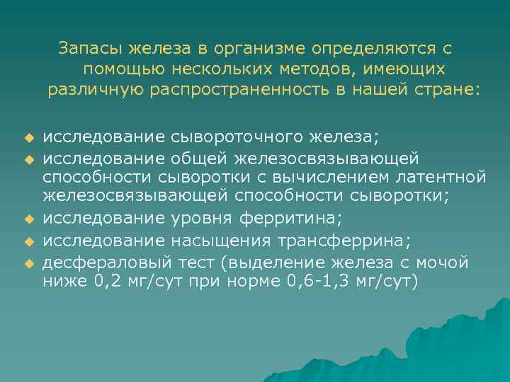 Запасы железа в организме определяются с помощью нескольких методов, имеющих различную распространенность в нашей
