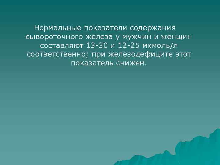 Нормальные показатели содержания сывороточного железа у мужчин и женщин составляют 13 -30 и 12