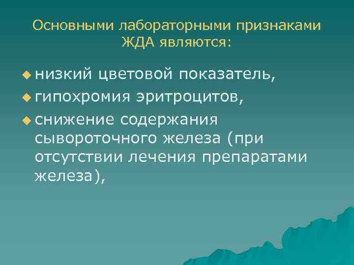 Основными лабораторными признаками ЖДА являются: u низкий цветовой показатель, u гипохромия эритроцитов, u снижение