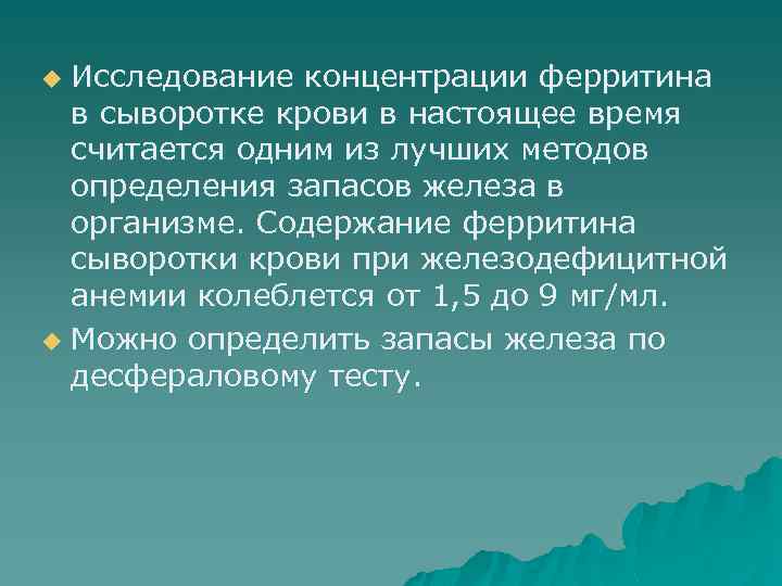 Исследование концентрации ферритина в сыворотке крови в настоящее время считается одним из лучших методов