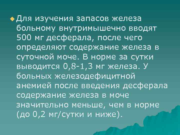 u Для изучения запасов железа больному внутримышечно вводят 500 мг десферала, после чего определяют