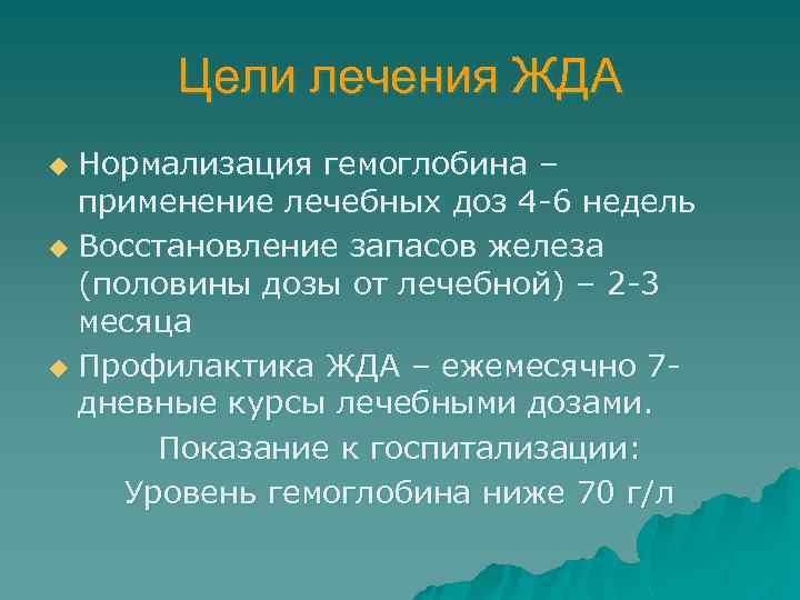 Цели лечения ЖДА Нормализация гемоглобина – применение лечебных доз 4 -6 недель u Восстановление