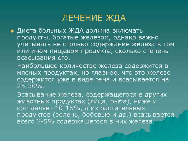 ЛЕЧЕНИЕ ЖДА u Диета больных ЖДА должна включать продукты, богатые железом, однако важно учитывать