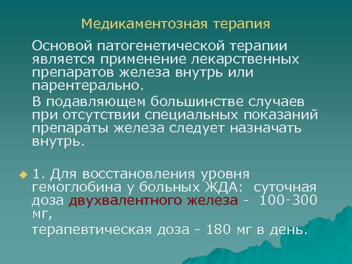 Медикаментозная терапия Основой патогенетической терапии является применение лекарственных препаратов железа внутрь или парентерально. В
