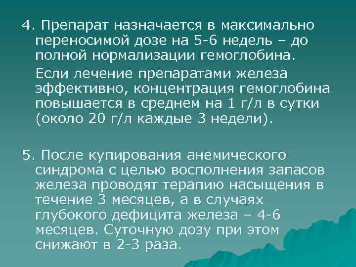 4. Препарат назначается в максимально переносимой дозе на 5 -6 недель – до полной