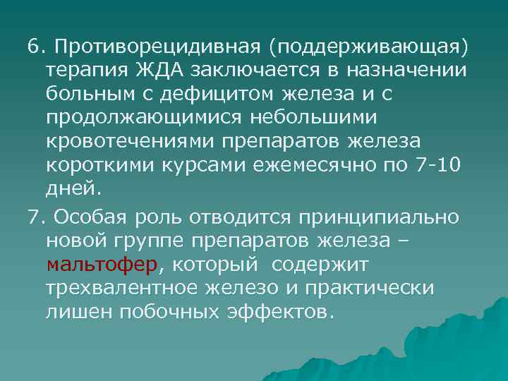 6. Противорецидивная (поддерживающая) терапия ЖДА заключается в назначении больным с дефицитом железа и с