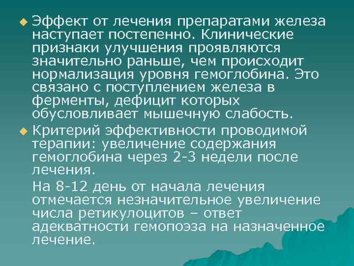 Эффект от лечения препаратами железа наступает постепенно. Клинические признаки улучшения проявляются значительно раньше, чем