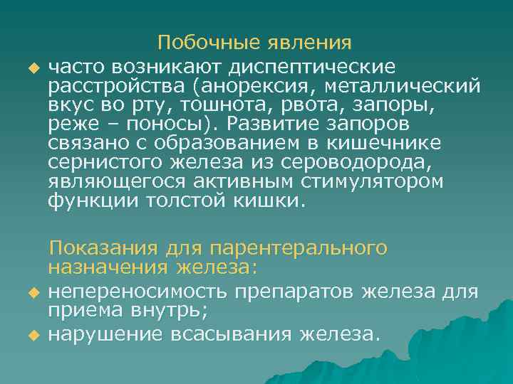 Побочные явления u часто возникают диспептические расстройства (анорексия, металлический вкус во рту, тошнота, рвота,