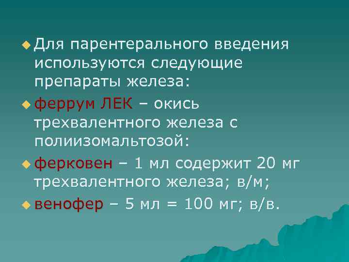 u Для парентерального введения используются следующие препараты железа: u феррум ЛЕК – окись трехвалентного