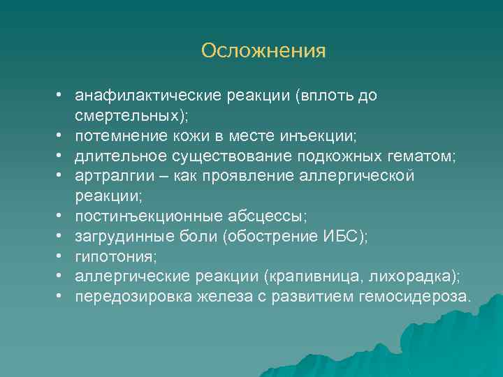 Осложнения • анафилактические реакции (вплоть до смертельных); • потемнение кожи в месте инъекции; •