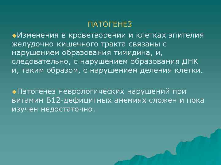 ПАТОГЕНЕЗ u. Изменения в кроветворении и клетках эпителия желудочно-кишечного тракта связаны с нарушением образования