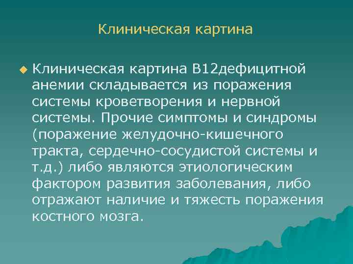 Клиническая картина u Клиническая картина В 12 дефицитной анемии складывается из поражения системы кроветворения
