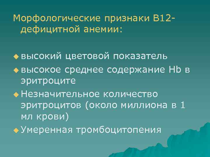 Морфологические признаки В 12 дефицитной анемии: u высокий цветовой показатель u высокое среднее содержание