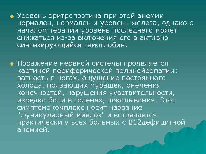 u Уровень эритропоэтина при этой анемии нормален, нормален и уровень железа, однако с началом