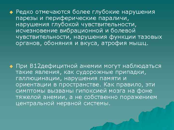u Редко отмечаются более глубокие нарушения парезы и периферические параличи, нарушения глубокой чувствительности, исчезновение