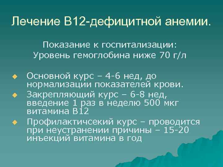 Лечение В 12 -дефицитной анемии. Показание к госпитализации: Уровень гемоглобина ниже 70 г/л u