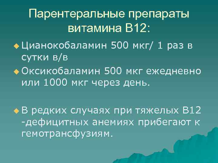 Парентеральные препараты витамина В 12: u Цианокобаламин 500 мкг/ 1 раз в сутки в/в