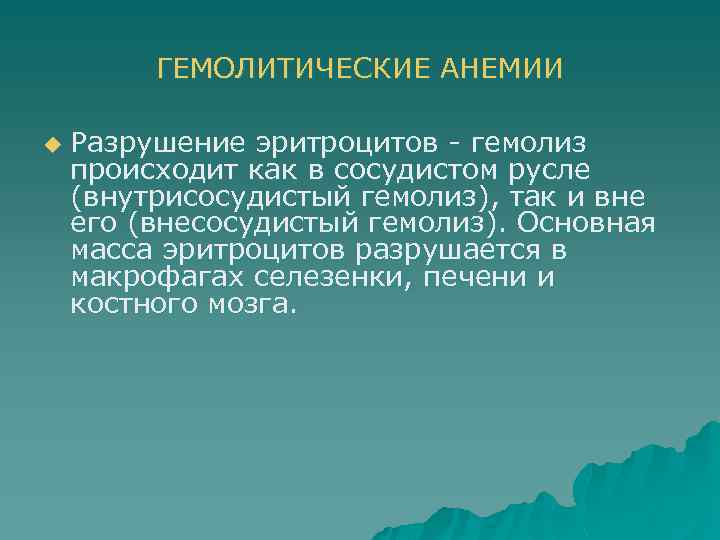 ГЕМОЛИТИЧЕСКИЕ АНЕМИИ u Разрушение эритроцитов - гемолиз происходит как в сосудистом русле (внутрисосудистый гемолиз),