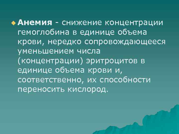 u Анемия - снижение концентрации гемоглобина в единице объема крови, нередко сопровождающееся уменьшением числа