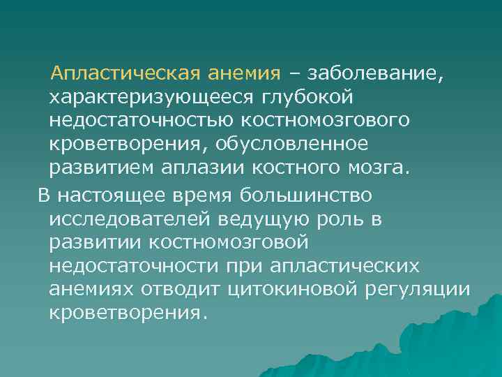 Апластическая анемия – заболевание, характеризующееся глубокой недостаточностью костномозгового кроветворения, обусловленное развитием аплазии костного мозга.